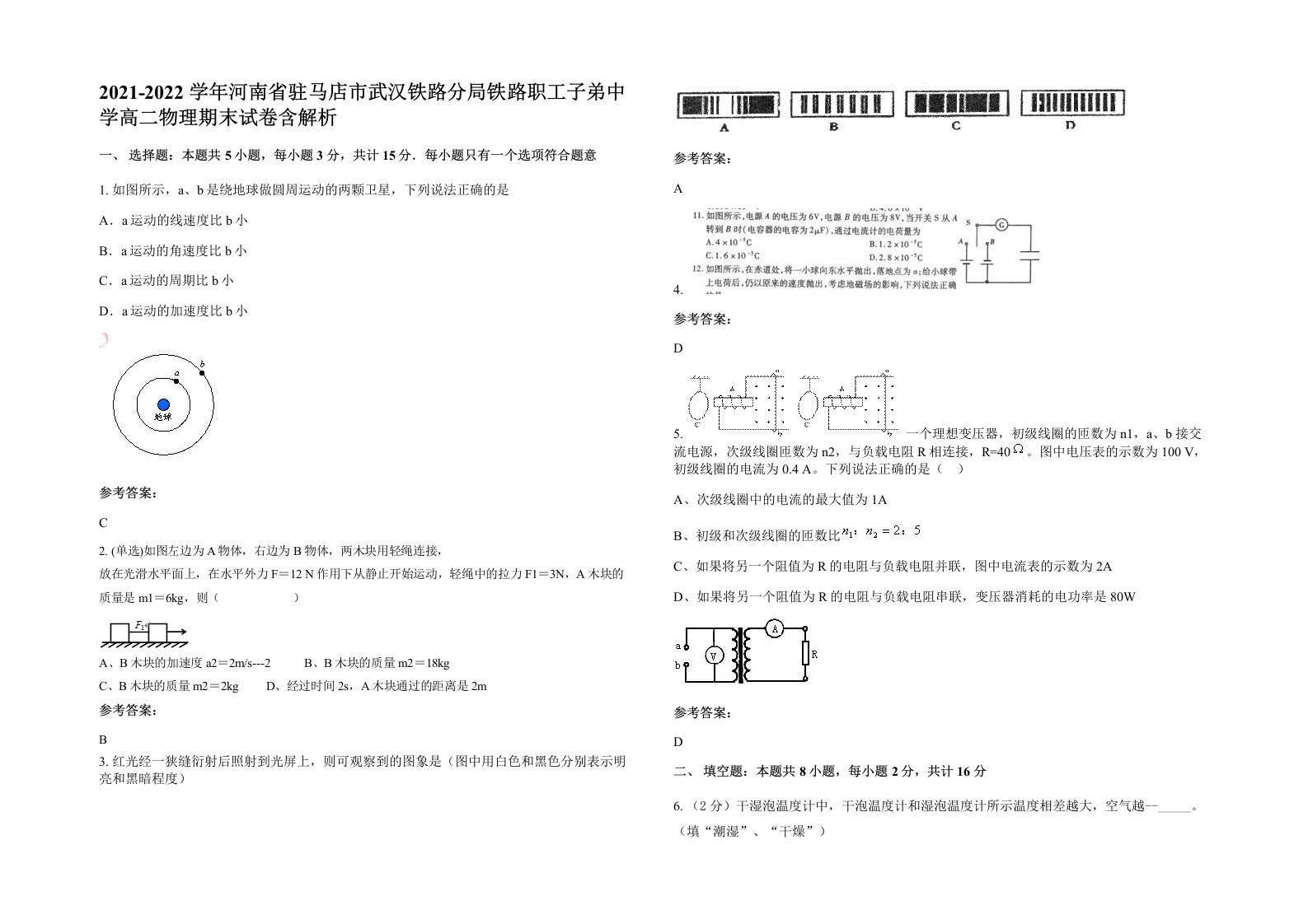 2021-2022学年河南省驻马店市武汉铁路分局铁路职工子弟中学高二物理期末试卷含解析