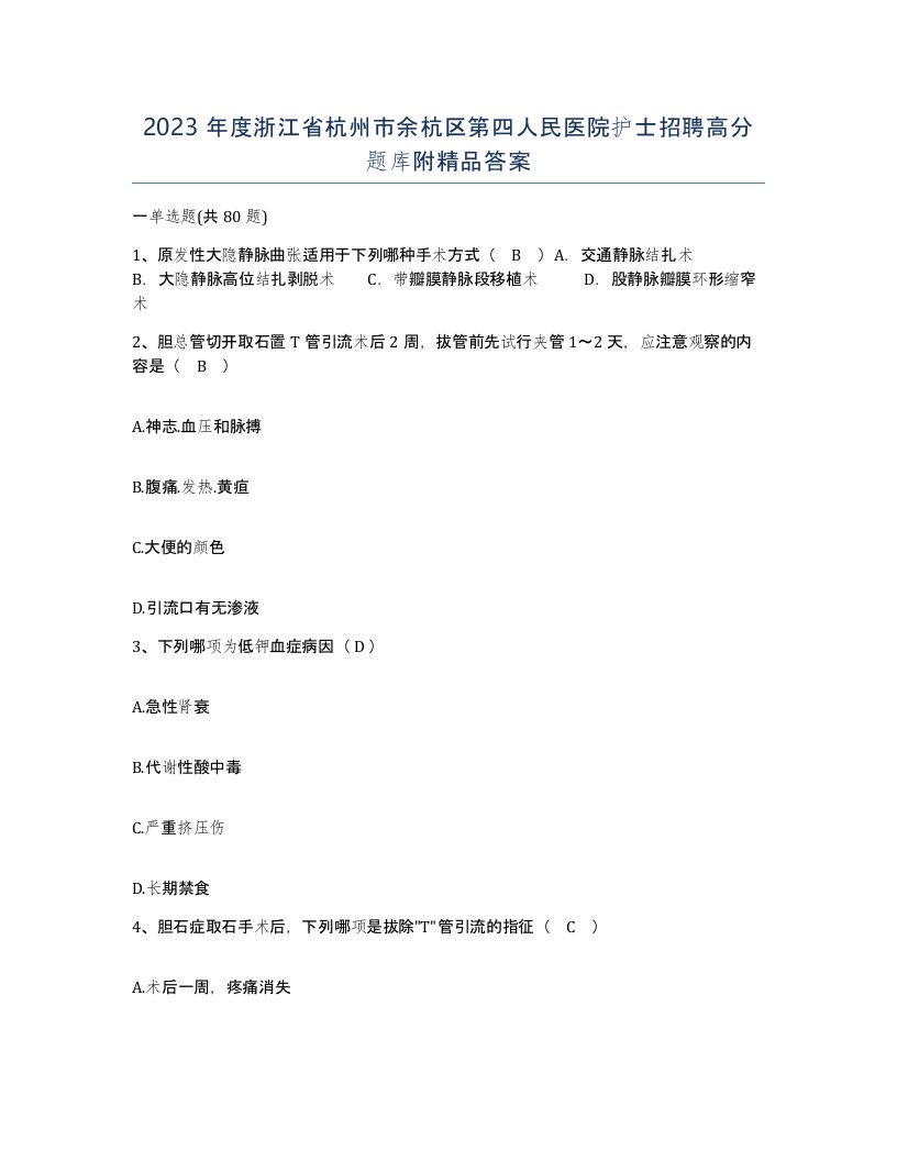 2023年度浙江省杭州市余杭区第四人民医院护士招聘高分题库附答案