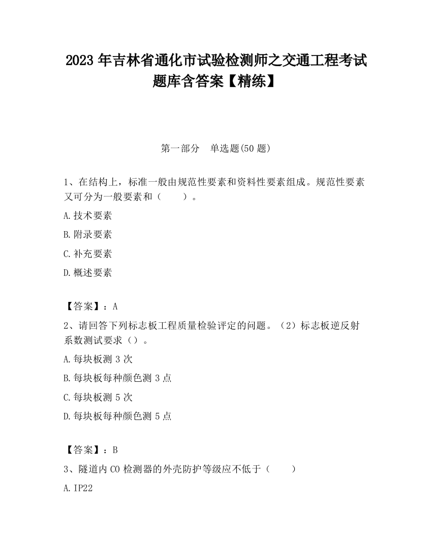 2023年吉林省通化市试验检测师之交通工程考试题库含答案【精练】