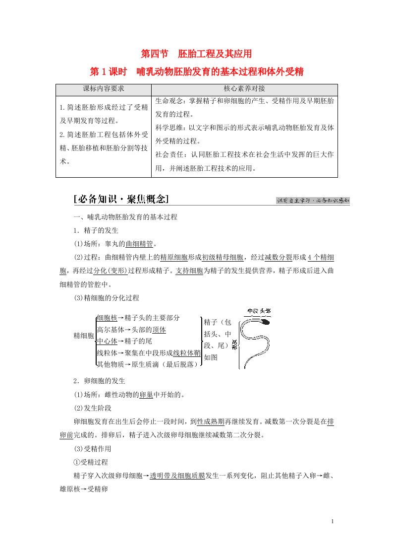 新教材高中生物第2章细胞工程第4节胚胎工程及其应用第1课时哺乳动物胚胎发育的基本过程和体外受精教师用书苏教版选择性必修3