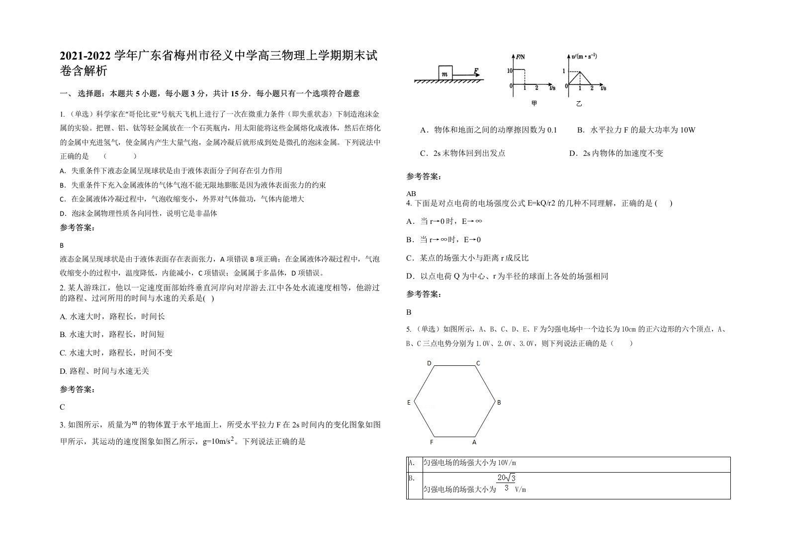 2021-2022学年广东省梅州市径义中学高三物理上学期期末试卷含解析