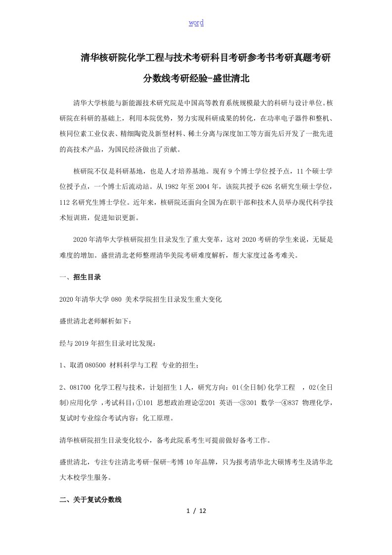 清华核研院化学工程与技术考研科目考研参考书考研真题考研分数线考研经验-盛世清北