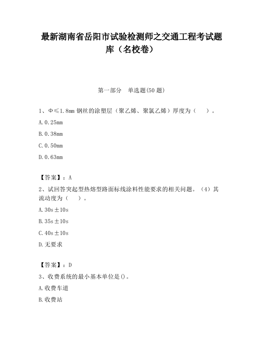 最新湖南省岳阳市试验检测师之交通工程考试题库（名校卷）