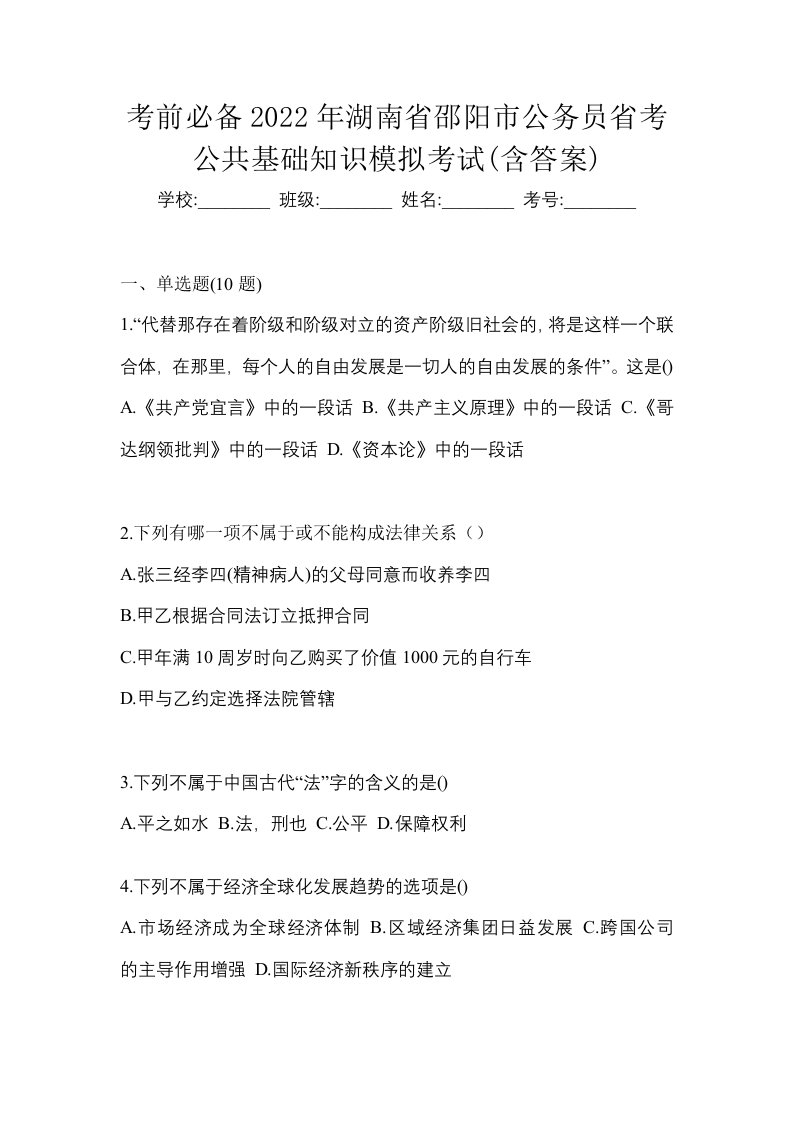 考前必备2022年湖南省邵阳市公务员省考公共基础知识模拟考试含答案