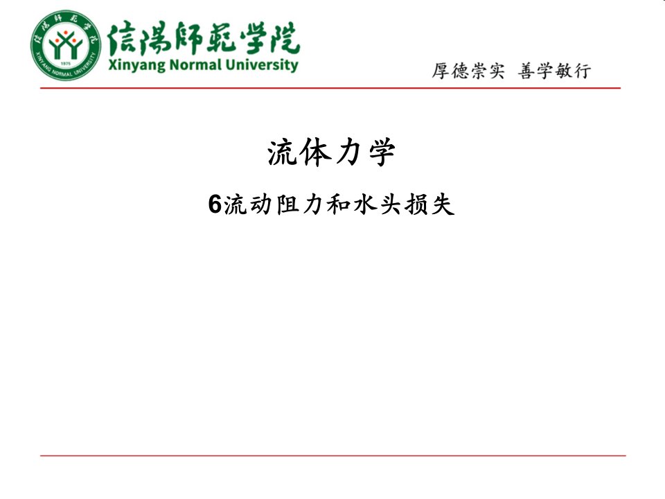 6流动阻力和水头损失刘鹤年主编流体力学课件