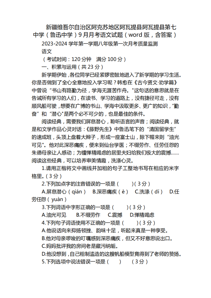 精品地区阿瓦提县阿瓦提县第七中学(鲁迅中学)9月月考语文试题(word精品