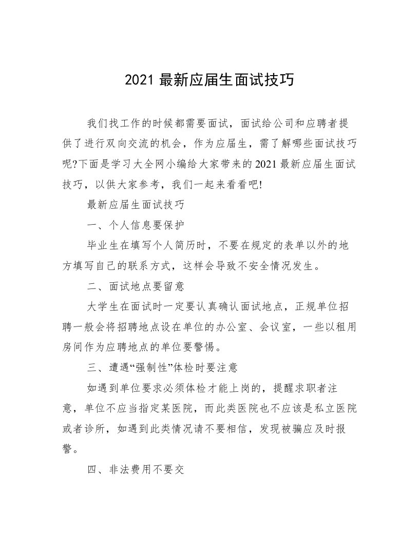 2021最新应届生面试技巧