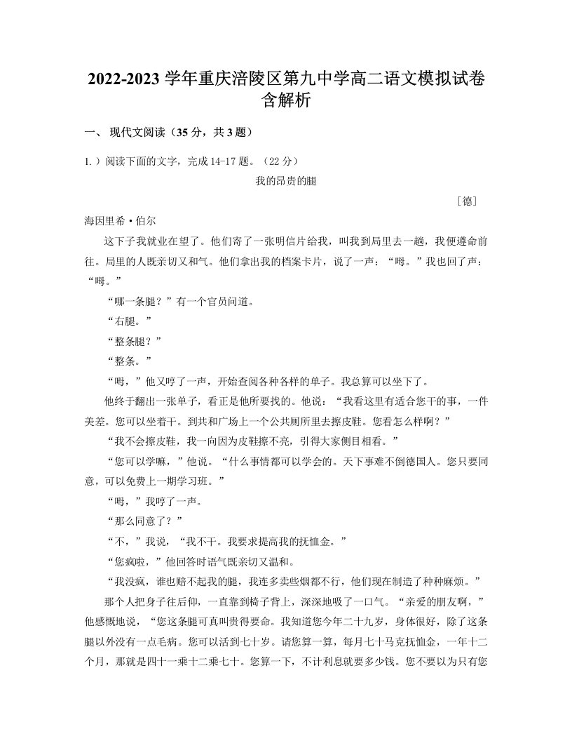 2022-2023学年重庆涪陵区第九中学高二语文模拟试卷含解析