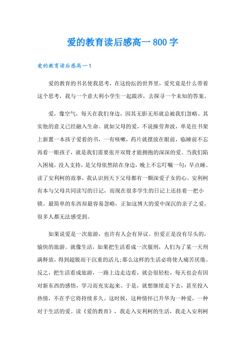 爱的教育读后感高一800字