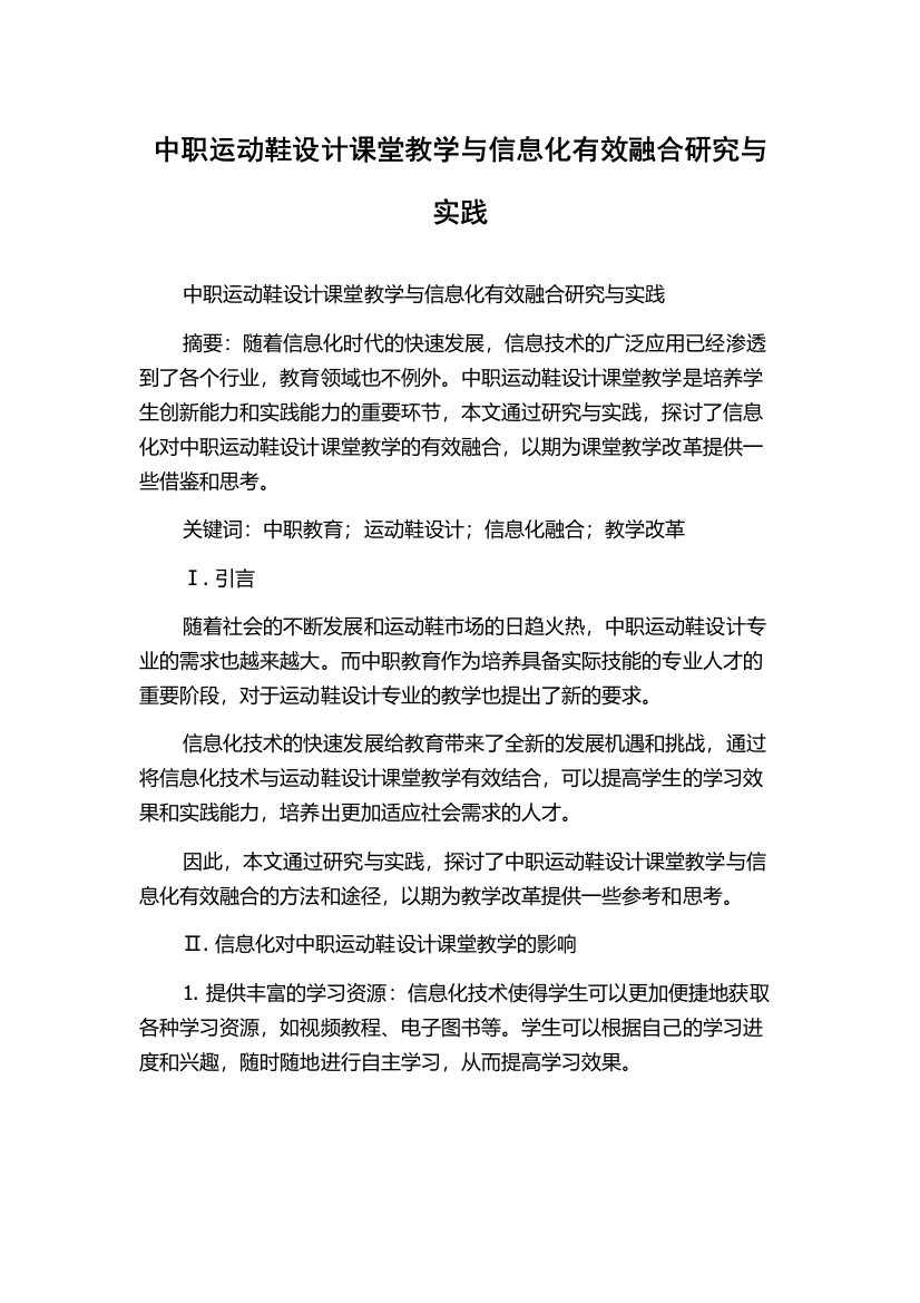 中职运动鞋设计课堂教学与信息化有效融合研究与实践