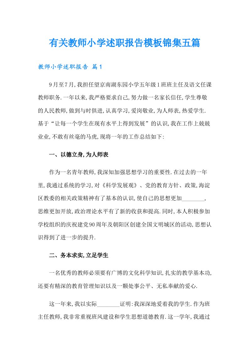 有关教师小学述职报告模板锦集五篇