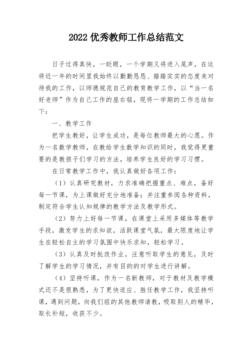 2022优秀教师工作总结范文_1