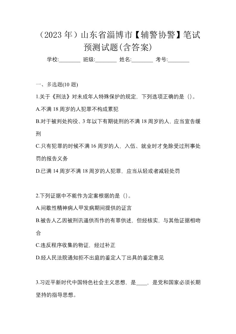 2023年山东省淄博市辅警协警笔试预测试题含答案