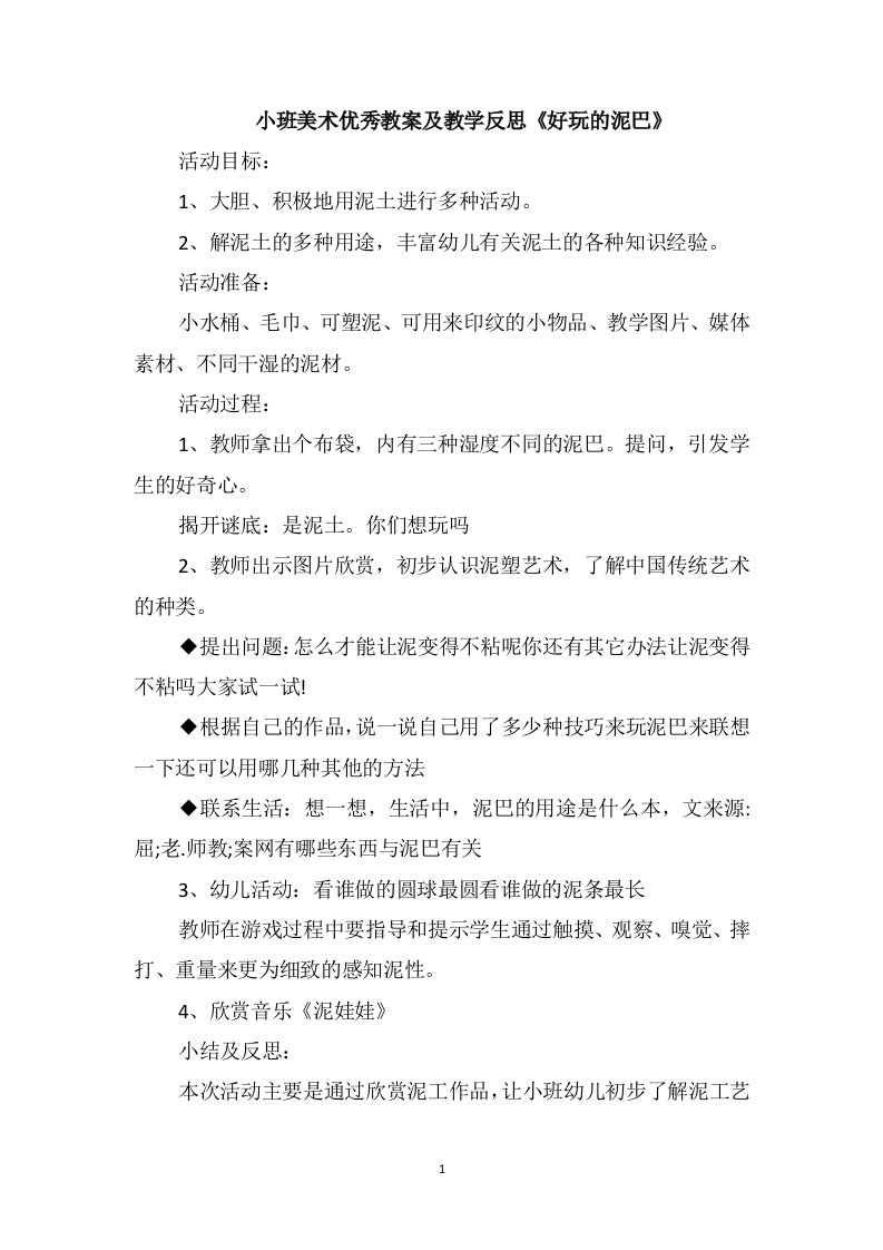 小班美术优秀教案及教学反思《好玩的泥巴》