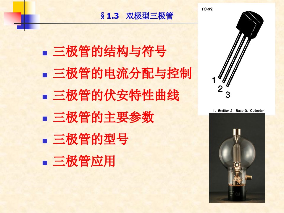 模拟电子教学资料第1章第三节双极型三极管