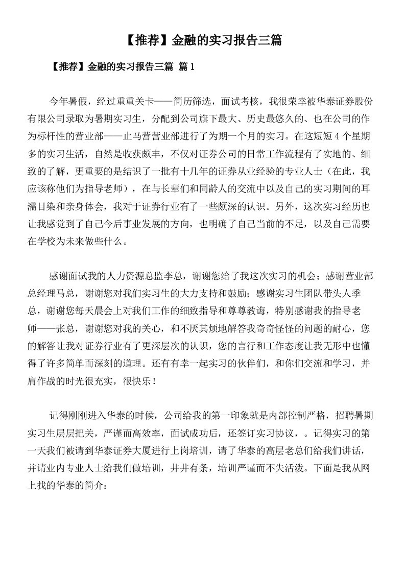 【推荐】金融的实习报告三篇