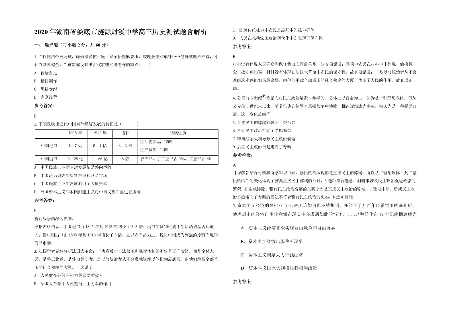 2020年湖南省娄底市涟源财溪中学高三历史测试题含解析