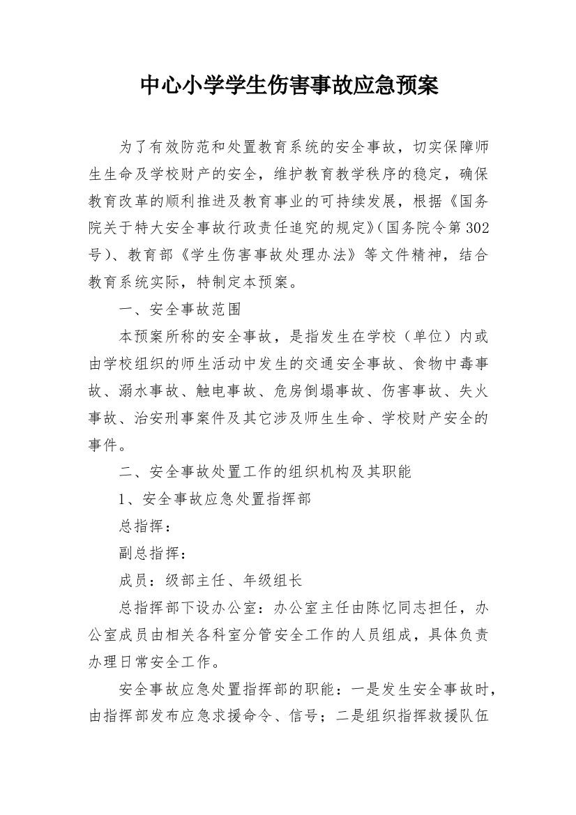 中心小学学生伤害事故应急预案