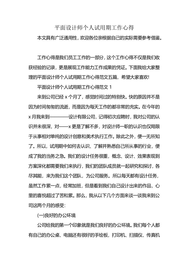 平面设计师个人试用期工作心得