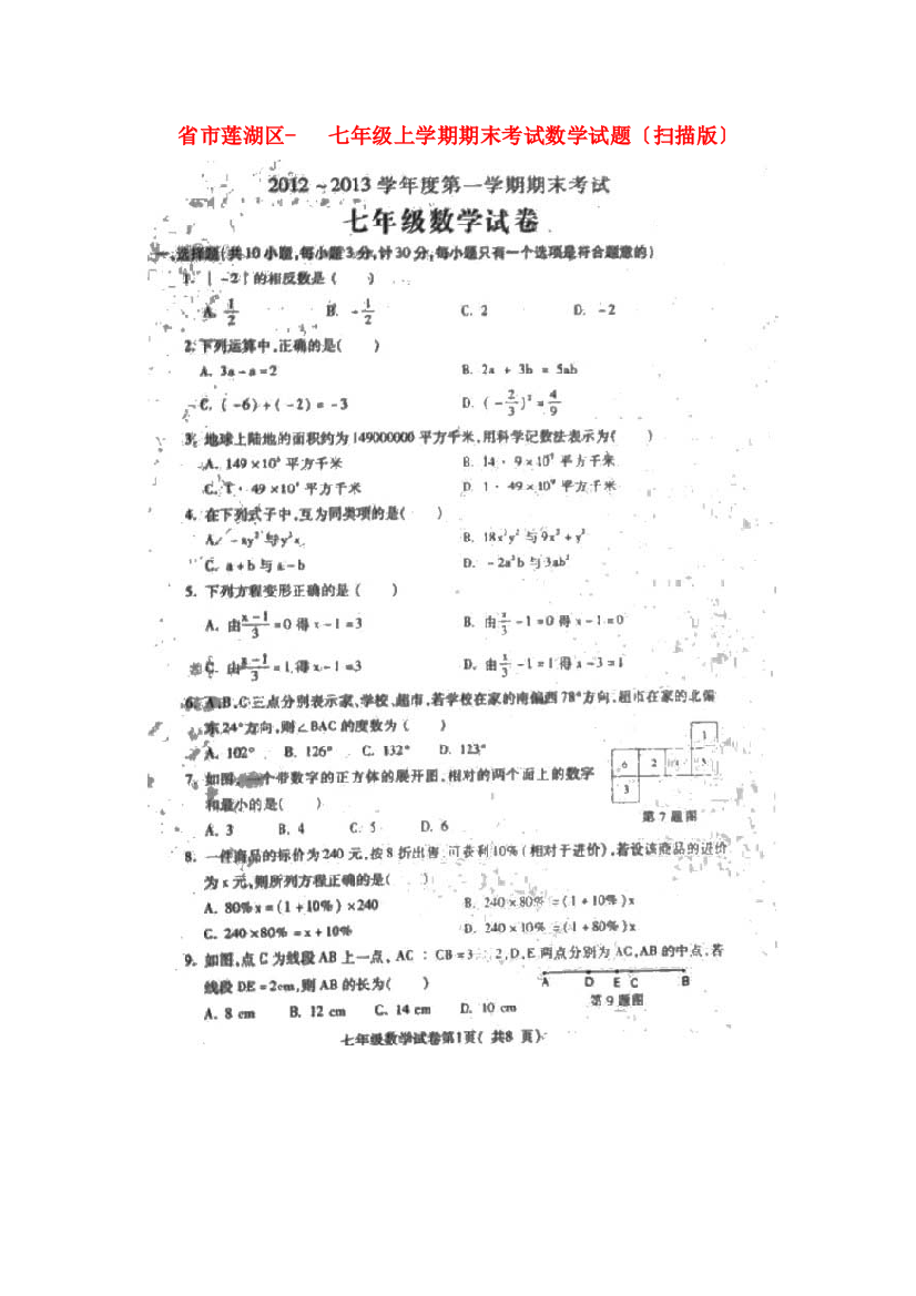 （整理版）市莲湖区七年级上学期期末考试数学试