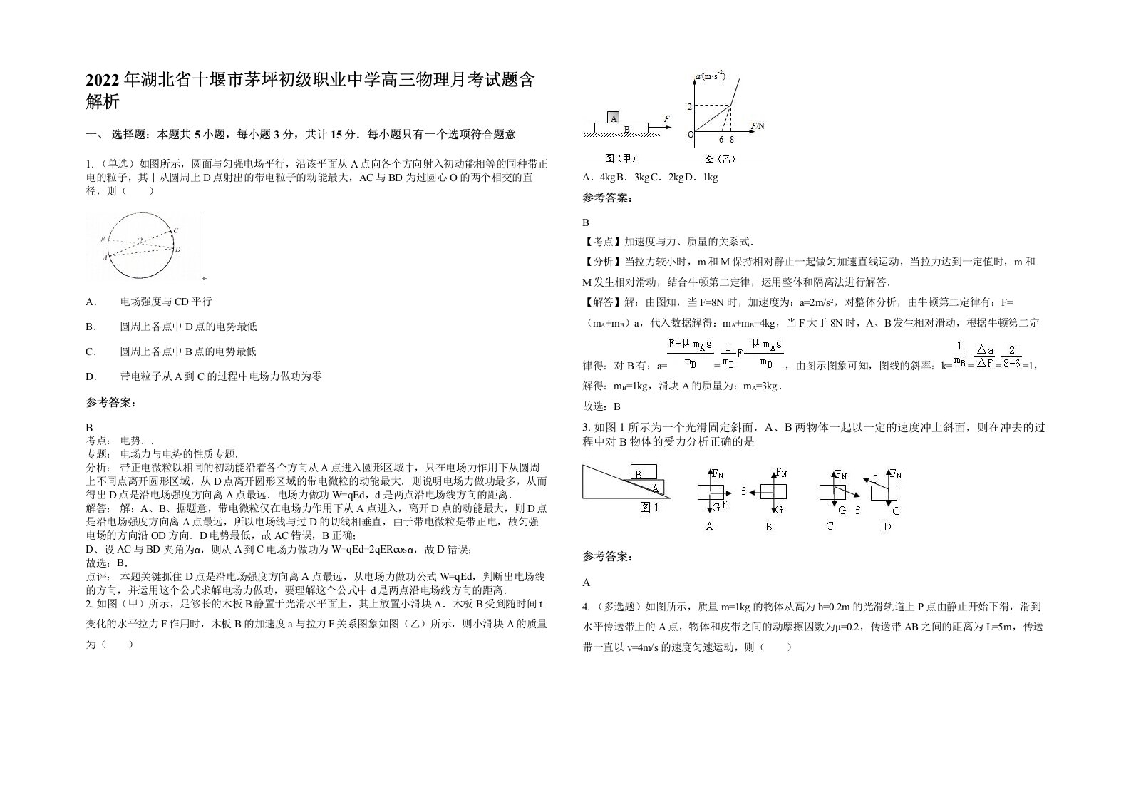 2022年湖北省十堰市茅坪初级职业中学高三物理月考试题含解析