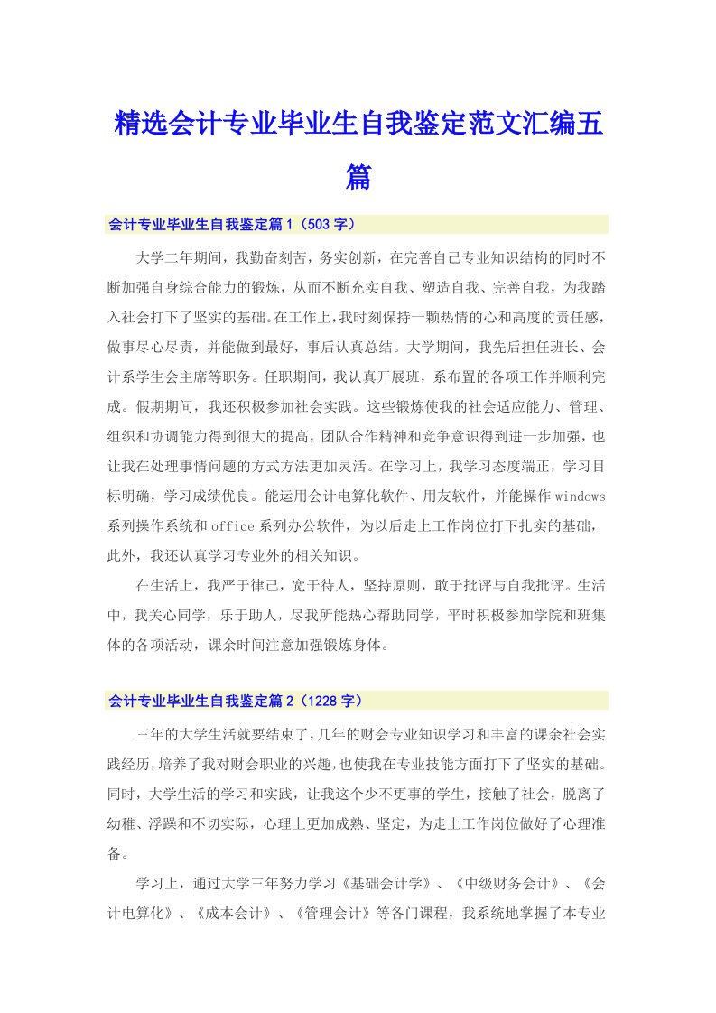 精选会计专业毕业生自我鉴定范文汇编五篇