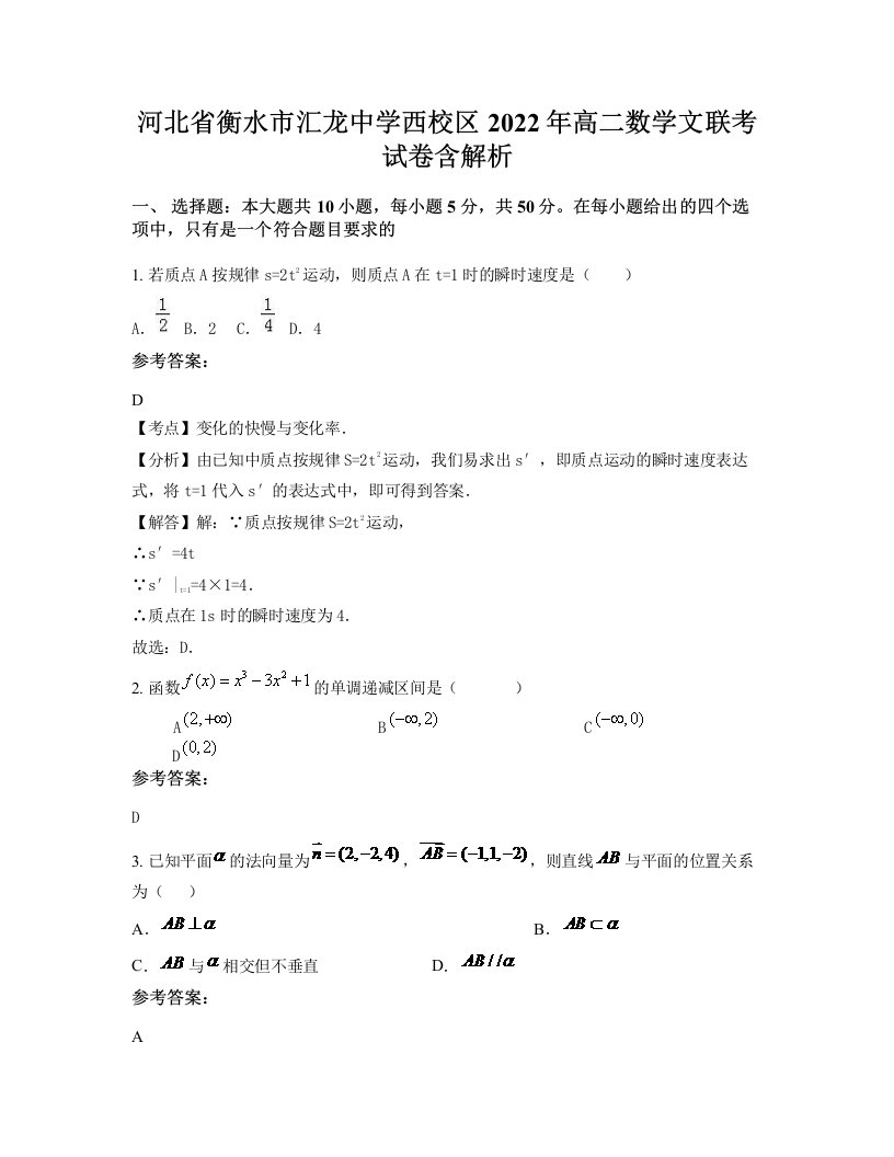 河北省衡水市汇龙中学西校区2022年高二数学文联考试卷含解析