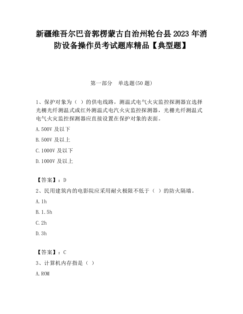 新疆维吾尔巴音郭楞蒙古自治州轮台县2023年消防设备操作员考试题库精品【典型题】