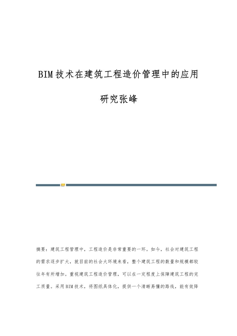 BIM技术在建筑工程造价管理中的应用研究张峰