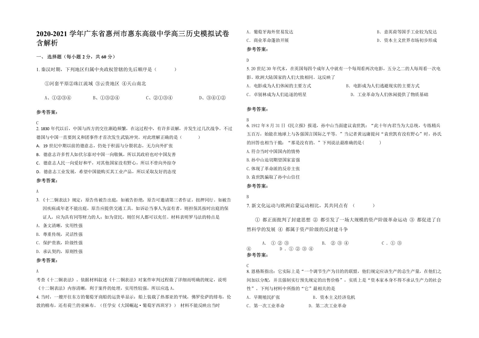 2020-2021学年广东省惠州市惠东高级中学高三历史模拟试卷含解析