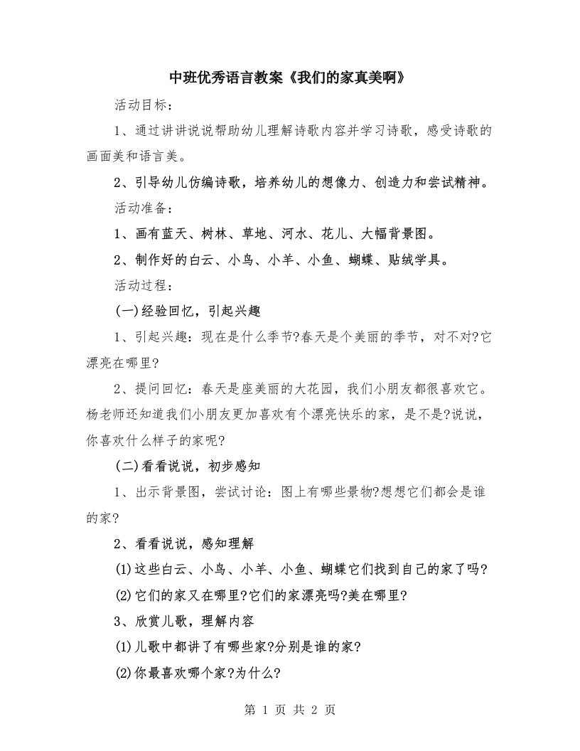 中班优秀语言教案《我们的家真美啊》