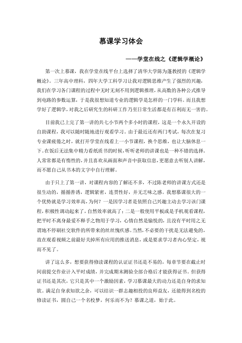 慕课学习体会