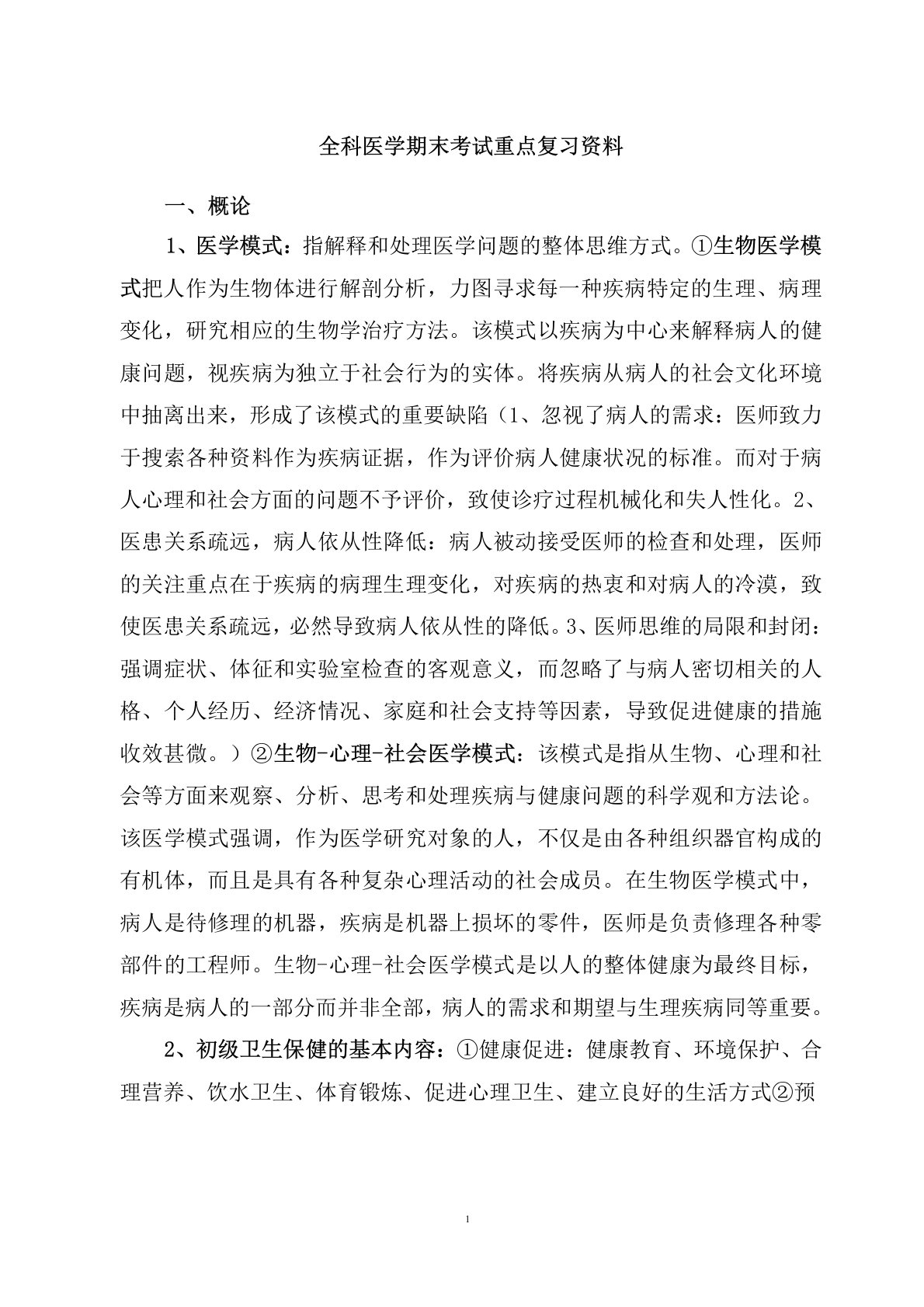 全科医学期末考试重点复习资料