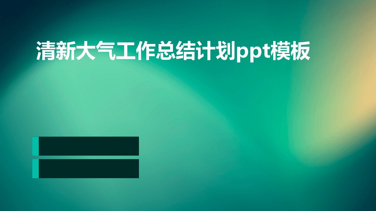 清新大气工作总结计划模板