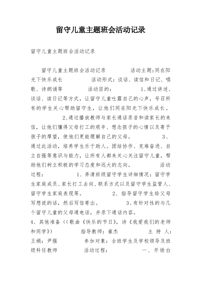 留守儿童主题班会活动记录_1