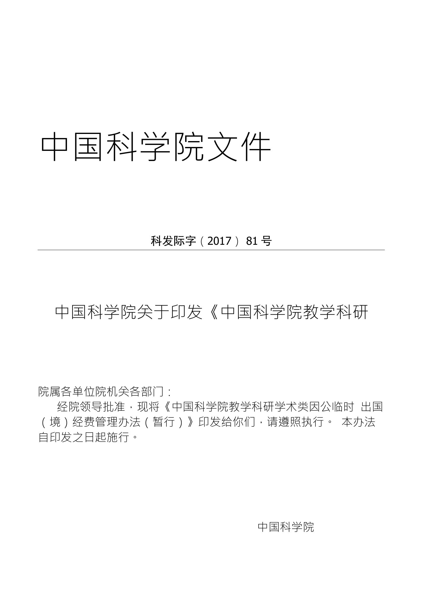 中国科学院教学科研学术类因公临时出国境经费管理办法