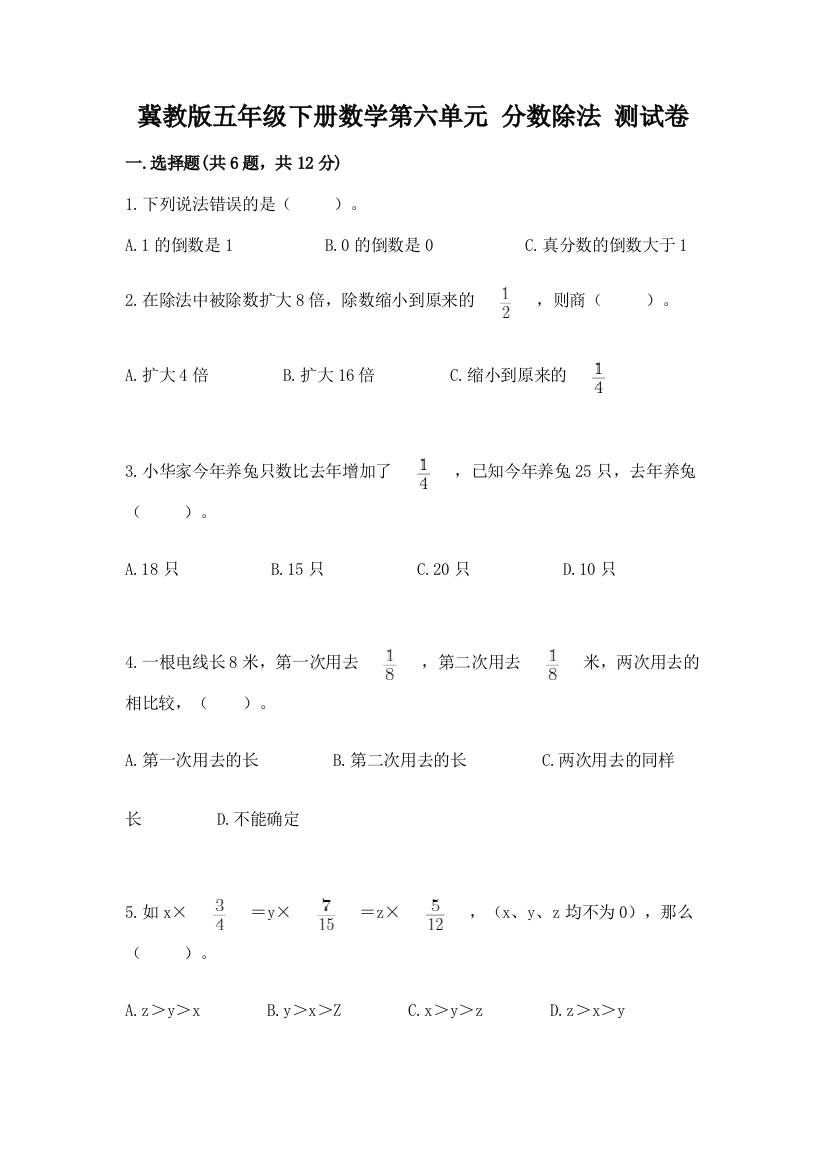 冀教版五年级下册数学第六单元