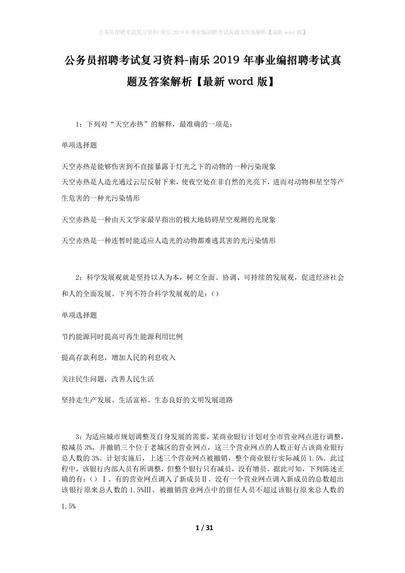 公务员招聘考试复习资料-南乐2019年事业编招聘考试真题及答案解析最新word版