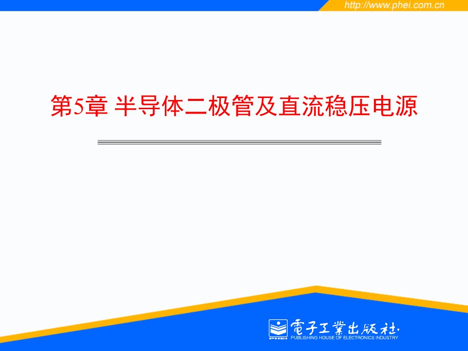 半导体二极管及直流稳压电源