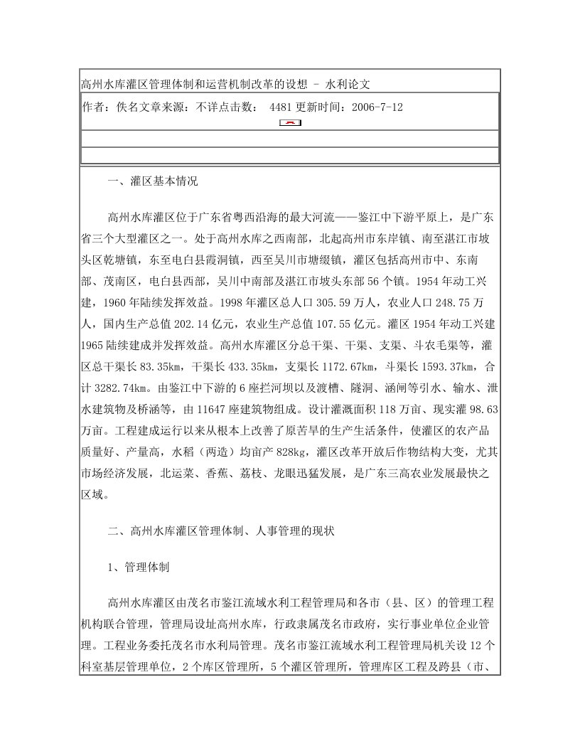 高州水库灌区管理体制和运营机制改革的设想