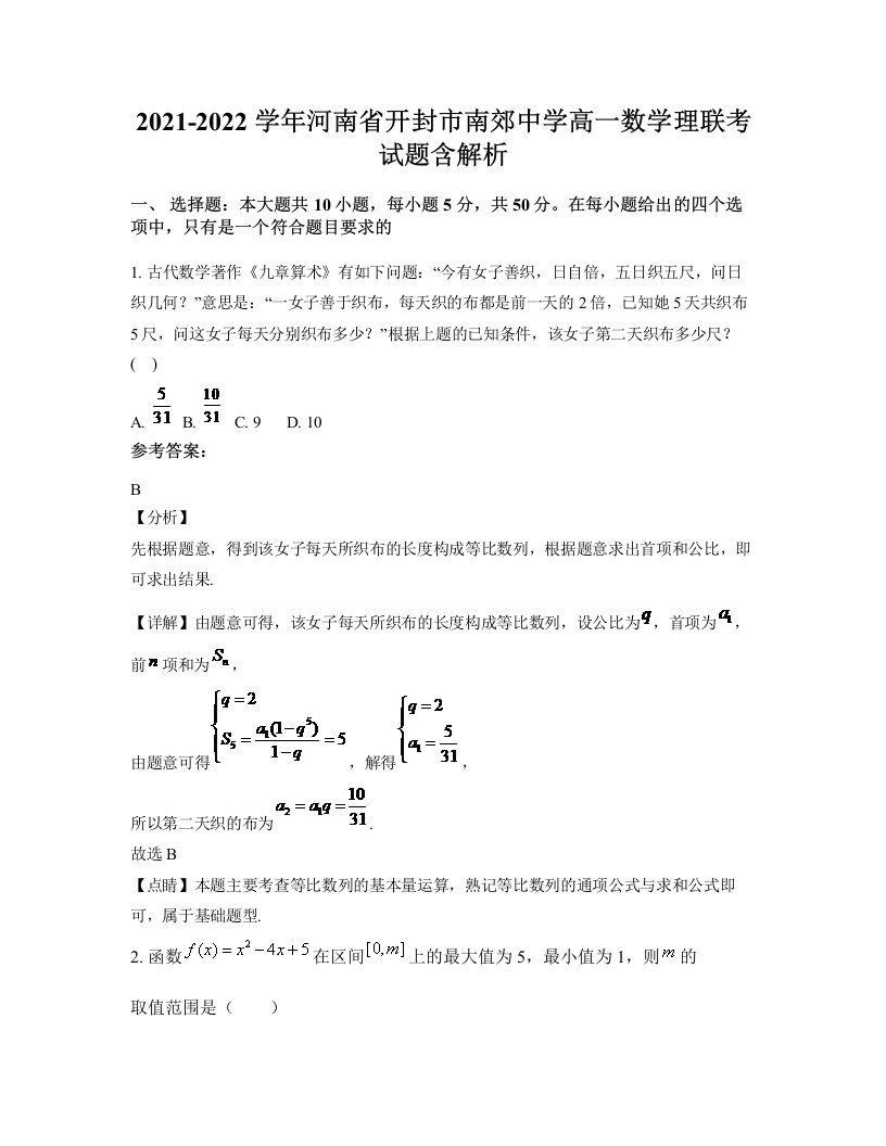 2021-2022学年河南省开封市南郊中学高一数学理联考试题含解析