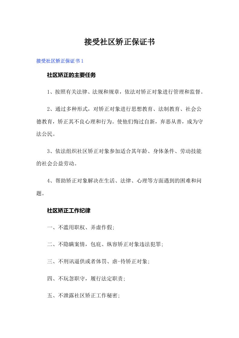 接受社区矫正保证书