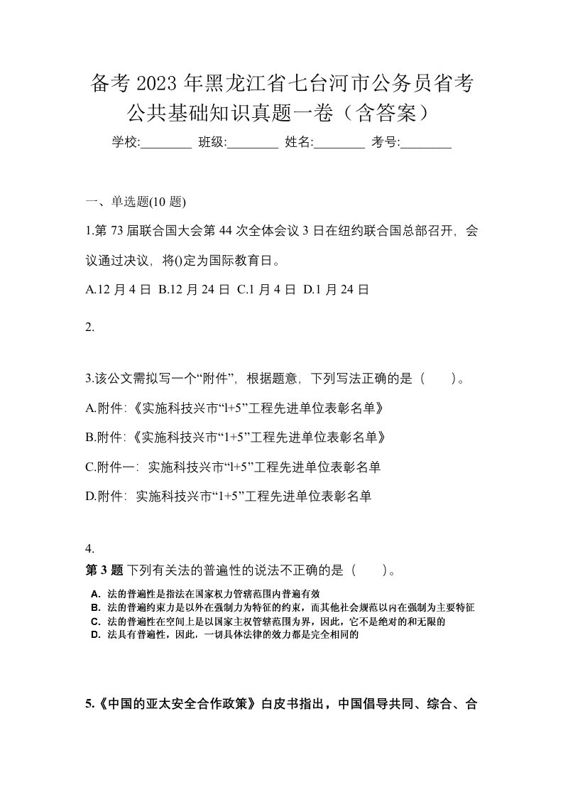 备考2023年黑龙江省七台河市公务员省考公共基础知识真题一卷含答案