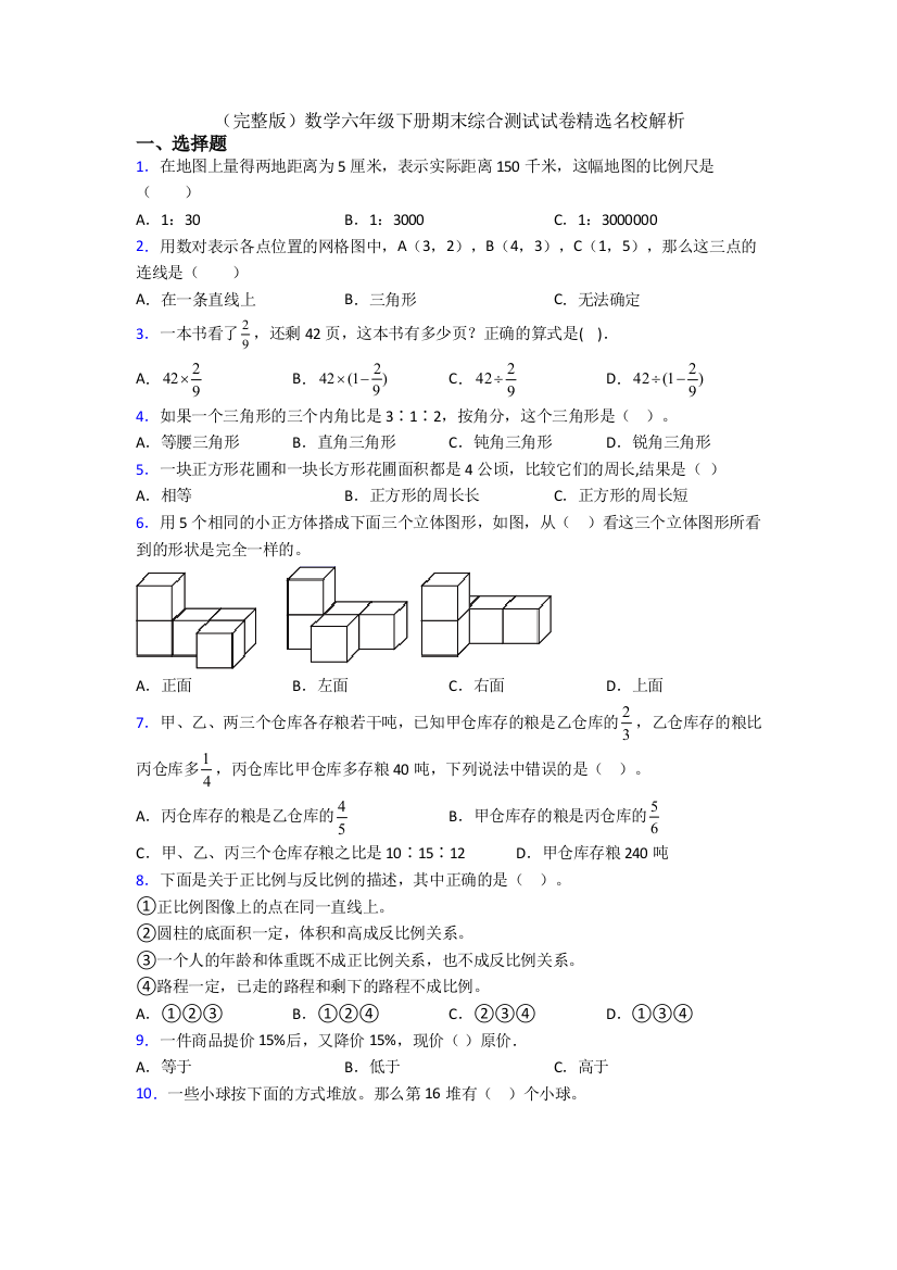 （完整版）数学六年级下册期末综合测试试卷精选名校解析