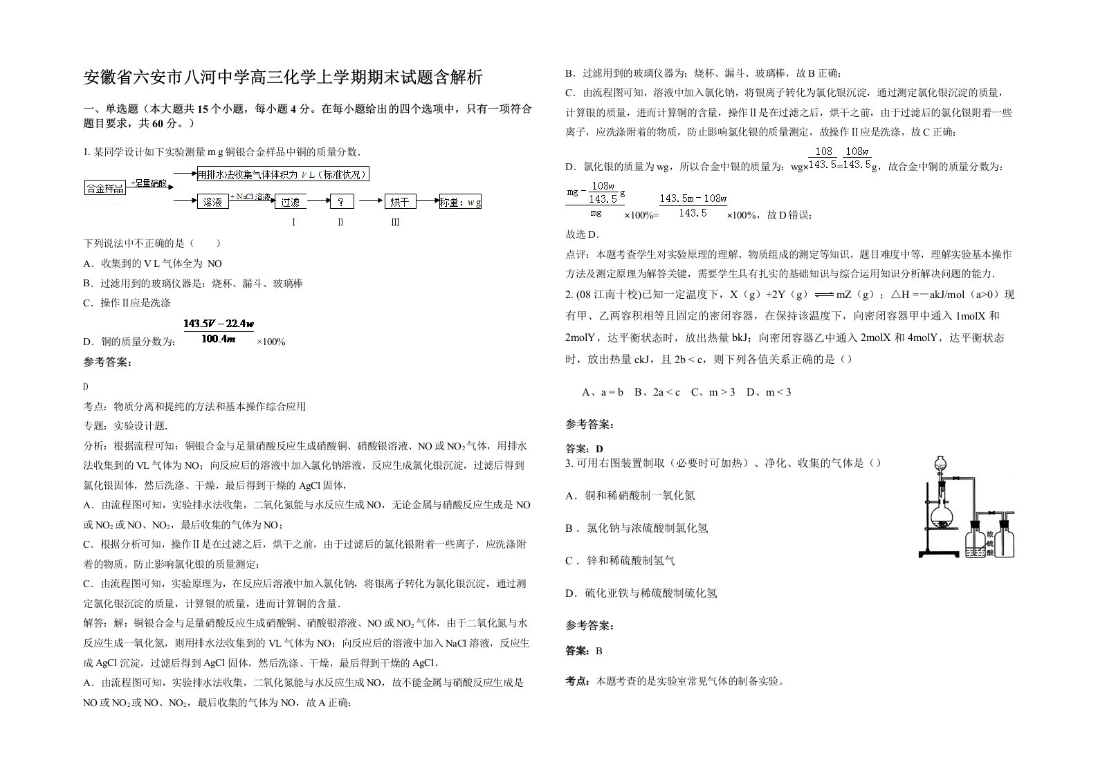 安徽省六安市八河中学高三化学上学期期末试题含解析