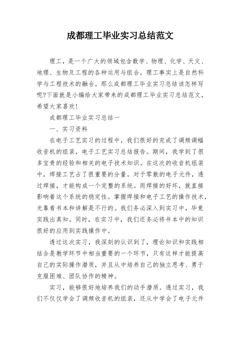 成都理工毕业实习总结范文