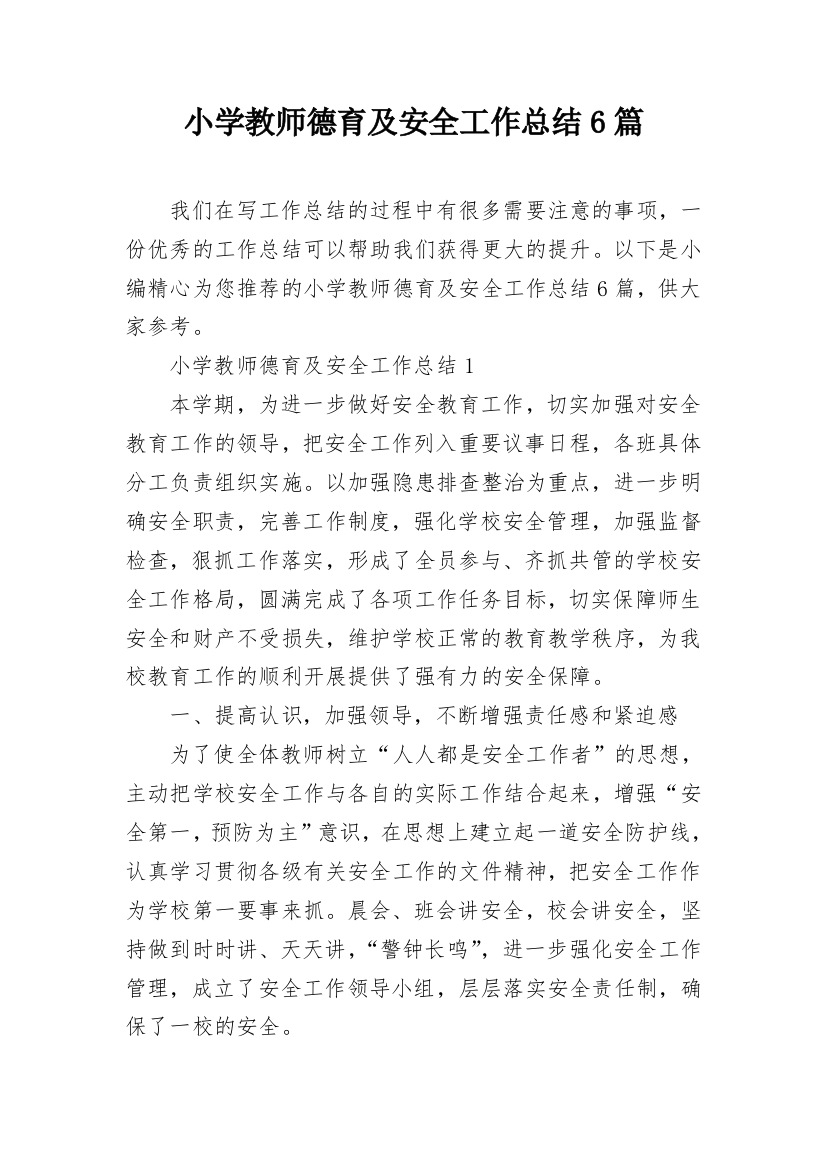 小学教师德育及安全工作总结6篇