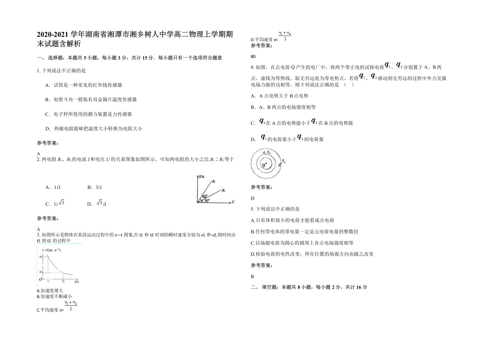 2020-2021学年湖南省湘潭市湘乡树人中学高二物理上学期期末试题含解析