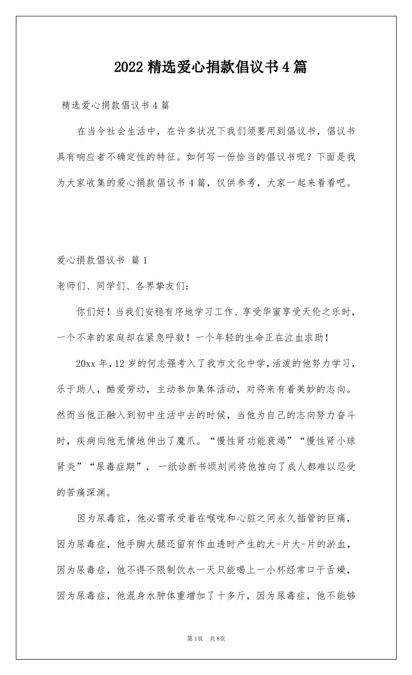 2022精选爱心捐款倡议书4篇