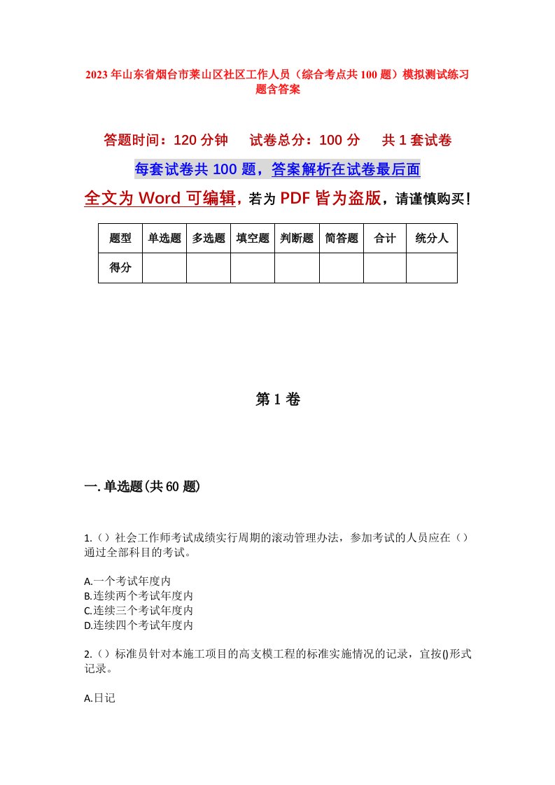 2023年山东省烟台市莱山区社区工作人员综合考点共100题模拟测试练习题含答案